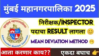 BMC Result Update 2025 | निरीक्षक/Inspector Result लागला | Mean Method 🫢| मुंबई महानगरपालिका 2025