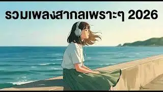 รวมเพลงสากลเพราะๆไม่มีโฆษณา #เพลงสากลมาแรง #เพลงใหม่2026 #popmusic #lofi