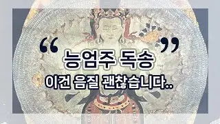 능엄주(능엄신주 범어발음) 삼밀가지 다라니 독송편