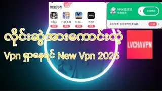 #freevpn 2025 :#ခုလက်ရှိလိုင်းဆွဲအားအကောင်းဆုံးvpn new (2025)