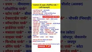राजस्थान के प्रमुख औद्योगिक पार्क | Patwari,VDO,LDC, CET, REET, BSTC,SI, All exam useful