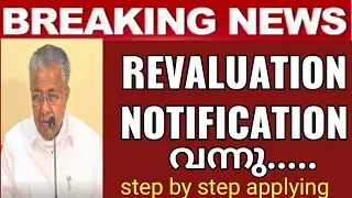 SSLC REVALUATION NOTIFICATION ARRIVED ꫰ How to apply SSLC REVALUATION