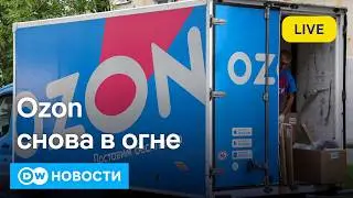 🔴Второй удар по Ozon; море огня под Петербургом; выборы в Казахстане. DW Новости (23.08.2026)
