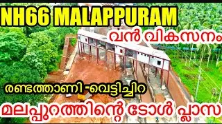 NH66 MALAPPURAM/VETTICHIRA TOLL PLAZA/RANDATHANI TO VETTICHIRA NH 66 WORK UPDATE#nh66kerala