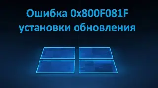 Как исправить ошибку 0x800F081F установки обновления Windows 11