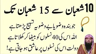 10 Shaban Se 15 Shaban Tak Powerful Tasbeeh 🤲 | 40 Naslon Tak Allah Dolat Dega | Qari Sohaib Ahmed