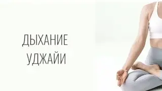Согревающее Дыхание Уджаи
