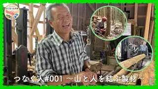 【山と人を結ぶ製材】69歳を超えてなお現役で製材業を営み続ける職人の想いとは【つなぐ人#001】