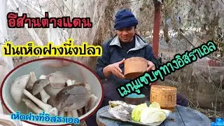 #ครัวบ้านๆอีสานต่างแดนEP25  ป่นเห็ดฝางอิสราเอลกับนึ่งปลา  อาหารการกินของลูกอีสานไกลบ้าน