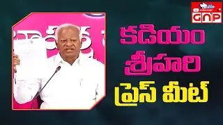 Former Dy CM Mla Kadiyam Srihari Press Meet BRSLP | Gnp 24x7