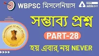 WBPSC Miscellaneous Important Questions | WBPSC | PSC Miscellaneous | WBPSC Expected paper | PSC
