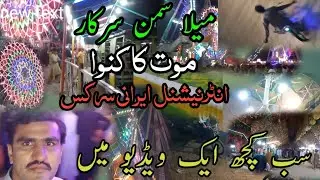 Mela Saman Sarkar 2023 | Mout Ka Kunwa | International Irani Circus | Full Video |Kamran Malkani