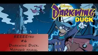 REEEEEEtro #6 &ndash; Darkwing Duck. Чёрный плащ.