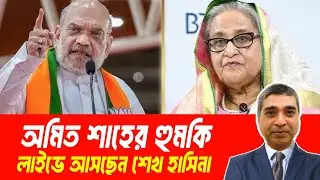 অমিত শাহের হুমকি🔴যেকোনো সময় লাইভ শেখ হাসিনা#RasheedSpeech