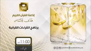 برنامج القراءات القرآنية ح297