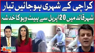 Karachi Heatwave Incoming | MET Deptt Issue Urgent Warning | Weather Update | Dunya BOL Hai
