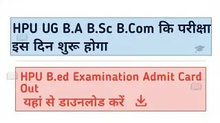 HPU Shimla University UG BA B.Sc B.Com एग्जाम 2026  कब से होगा | HPU B.ed Admit Card जारी 2026
