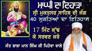 ਮਾਘੀ ਦਾ ਇਤਿਹਾਸ - ਮੁਕਤਸਰ ਸਾਹਿਬ ਦਾ ਜੰਗ | History of Maghi Muktsar Da Jang | Sant Baba Mann Singh Ji