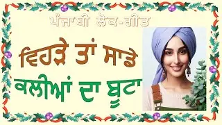 ਪੰਜਾਬੀ ਲੋਕ-ਗੀਤ ~ ਵਿਹੜੇ ਤਾਂ ਸਾਡੇ ਕਲੀਆਂ ਦਾ ਬੂਟਾ ¦ Lambi Hek Song ~ Vihde tAn Sade #ghodiyan #suhaag