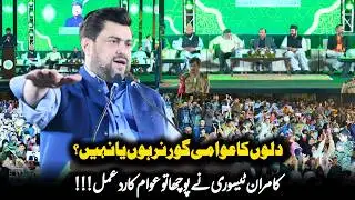 Dilon Ka Awami Governor Hoon Ya Nahin? Kamran Tessori Ne Poocha To Awam Ka Rad-e-Amal!!!