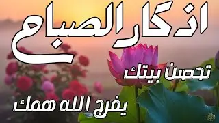 أذكار الصباح راحة نفسية لا توصف بصوت القارئ علاء عقل Morning Athkar Dzkir Pagi by Alaa Aql