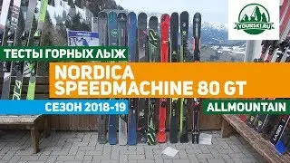 Тест горных лыж Nordica Speedmachine 80 GT