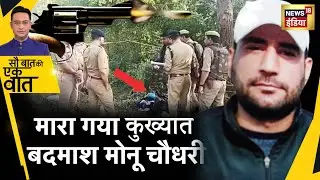 Sau Baat Ki Ek Baat : Encounter में ढेर हुआ बदमाश Monu Chaudhary | Ghaziabad | News18