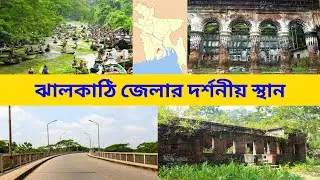 ঝালকাঠি জেলার দর্শনীয় স্থান || Top Sights in Jhalokati District || পথে প্রান্তরে ৩৬৫