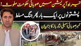 KP Govt Involved in Tirah Operation? | War Imposed on Pashtuns Again | Nisar Baz Shocking Statement