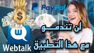 تطبيق #webtalk بديل #facebook لربح المال
