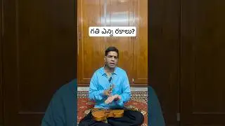 గతి ఎన్ని రకాలు? #carnaticmusic #music #shorts #telugushorts # theory #tips #guru #sangeetham