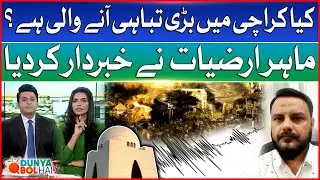 Karachi at Risk? | Geologist Sounds Alarm Over Possible Disaster | Dunya BOL Hai