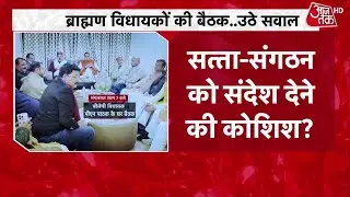UP Politics: यूपी में ब्राह्मण विधायकों की बैठक से गरमाई राजनीति | Uttar Pradesh | BJP | Top News