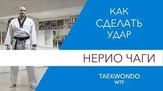 Как сделать удар Нерио Чаги . Taekwondo WTF.