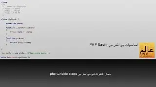 مجال المتغيرات بي اتش بي variable scope