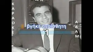 ΚΑΡΑΟΚΕ ΑΔΑΜ  Καζαντζίδης Στέλιος & Γρίλλη Μαρία