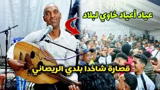 من جديييد محمد بنيعيش عياد أعياد خاوي لبلاد قصارة شاخدا بلدي 🎶 bni3ich beldi errachidia maya 3oud 22