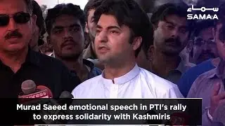 Murad Saeed emotional speech in PTI's rally to express solidarity with Kashmiris | 14 Aug 2019