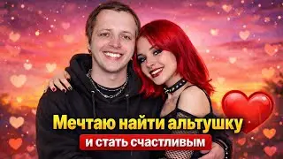 МЕЧТАЮ НАЙТИ АЛЬТУШКУ И СТАТЬ СЧАСТЛИВЫМ. МНЕ НУЖНА АЛЬТУШКА ЛЮБОЙ ЦЕНОЙ