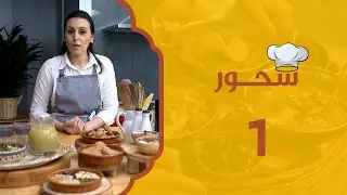 وصفة الخشاف والمحلبية والزميتة والروينة | سحور