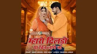 Mharo Dildo Tha Bin Lage Na