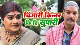 चिंगारी किन्नर की दी सुपारी | Chingari Kinner Fight