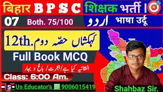 बिहार BPSC शिक्षक भर्ती 2023 | Urdu 12th Book MCQ Question معروضی سوالات مع جوابات .‎@UsEducator