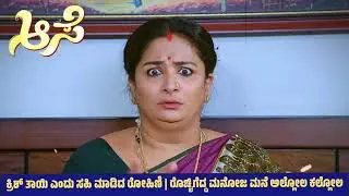ಕ್ರಿಶ್ ತಾಯಿ ಎಂದು ಸಹಿ ಮಾಡಿದ ರೋಹಿಣಿ | ರೊಚ್ಚಿಗೆದ್ದ ಮನೋಜ ಮನೆ ಅಲ್ಲೋಲ ಕಲ್ಲೋಲ