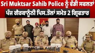 Sri Muktsar Sahib Police ਨੂੰ ਵੱਡੀ ਸਫਲਤਾਂ, ਪੰਜ ਗੈਰਕਾਨੂੰਨੀ ਪਿਸਤੌਲਾਂ ਸਮੇਤ 2 ਗ੍ਰਿਫਤਾਰ