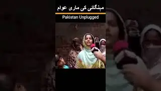 Rising Electricity Bills and Inflation in Pakistan! #shorts #electricitybill #inflationinpakistan