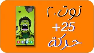 25+ ميزات مخفية في جالكسي نوت 20 الترا