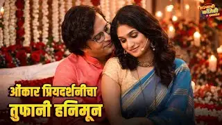 ओंकार - प्रियदर्शनीचा तुफानी हनिमून | Maharashtrachi HasyaJatra | Marathi Comedy