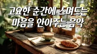 💭 Мелодия, что трогает сердце с первых нот 🌿 Музыка, мгновенно утешающая усталую душу 🎶