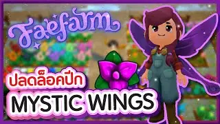 วิธีปลดล็อคปีก MYSTIC WINGS - Fae Farm